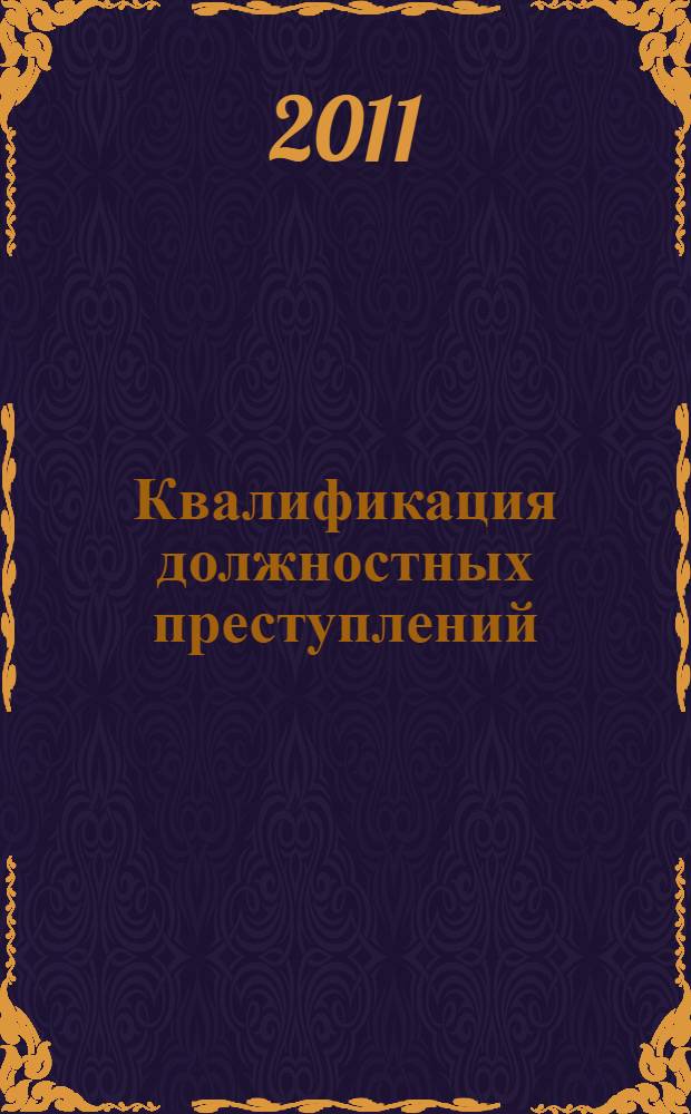 Квалификация должностных преступлений