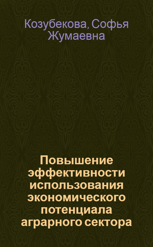 Повышение эффективности использования экономического потенциала аграрного сектора (на примере Чуйской области Кыргызской республики) : автореферат диссертации на соискание ученой степени к.э.н. : специальность 08.00.05