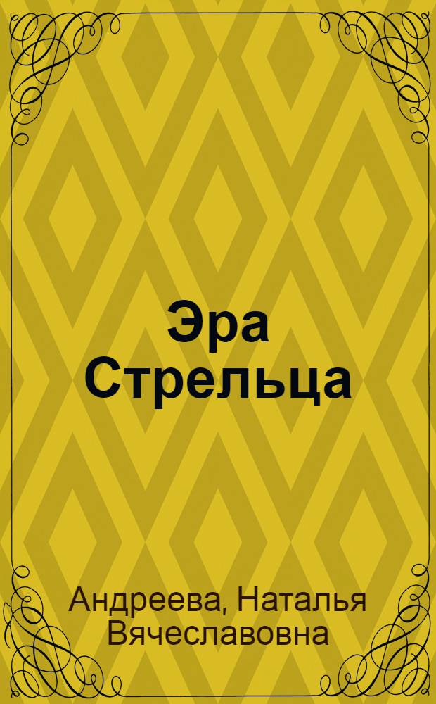 Эра Стрельца