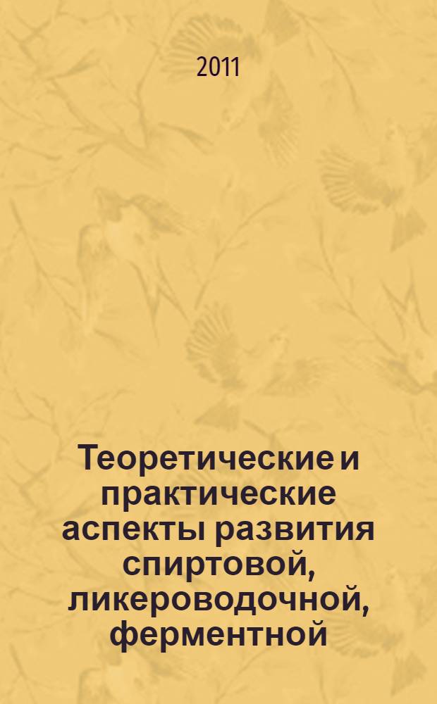Теоретические и практические аспекты развития спиртовой, ликероводочной, ферментной, дрожжевой и уксусной отраслей промышленности : сборник научных трудов : 80 лет ВНИИПБТ