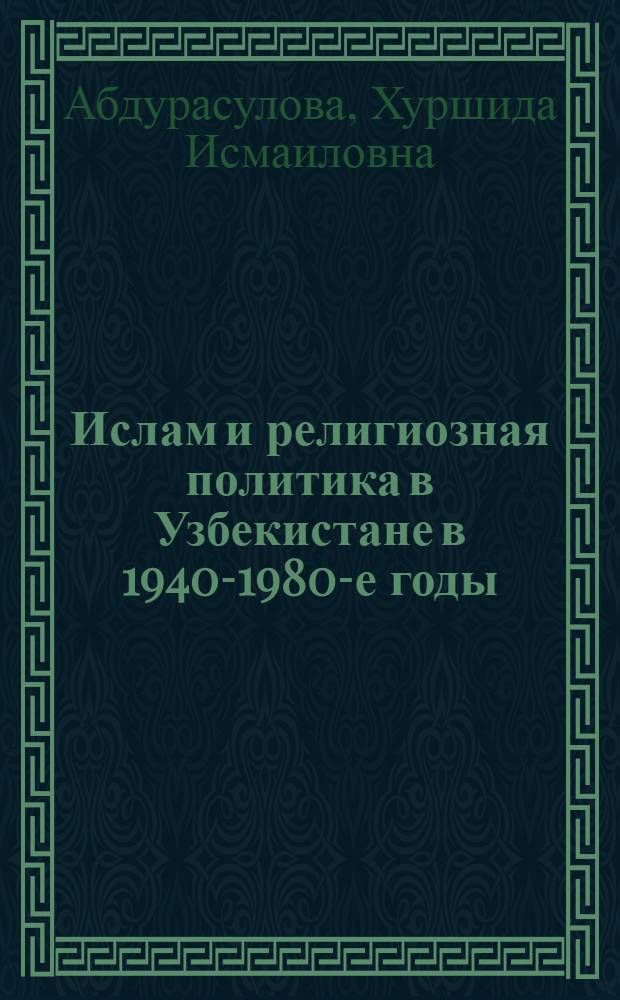 Ислам и религиозная политика в Узбекистане в 1940-1980-е годы: анализ англо-американской историографии : автореферат диссертации на соискание ученой степени к.ист.н. : специальность 07.00.09