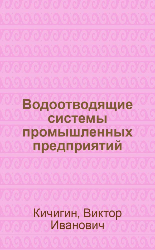 Водоотводящие системы промышленных предприятий : учебное пособие для студентов строительных вузов : по специальности 290800 "Водоснабжение и водоотведение" и направлению 550100 "Строительство"