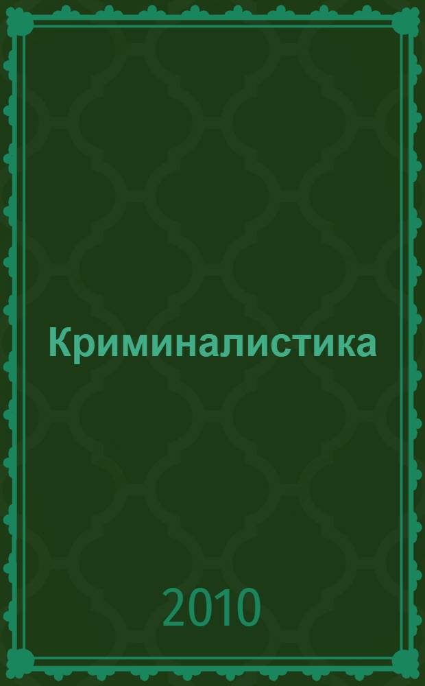 Криминалистика: учебно-методическое пособие.