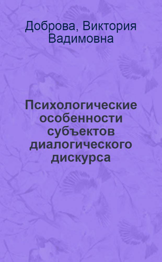 Психологические особенности субъектов диалогического дискурса