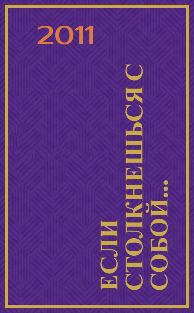 Если столкнешься с собой... : сборник