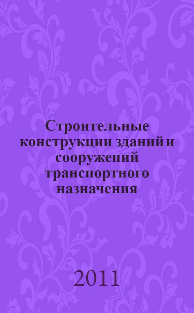 Строительные конструкции зданий и сооружений транспортного назначения : сборник научных трудов : к 120-летию со дня рождения И. Г. Иванова-Дятлова