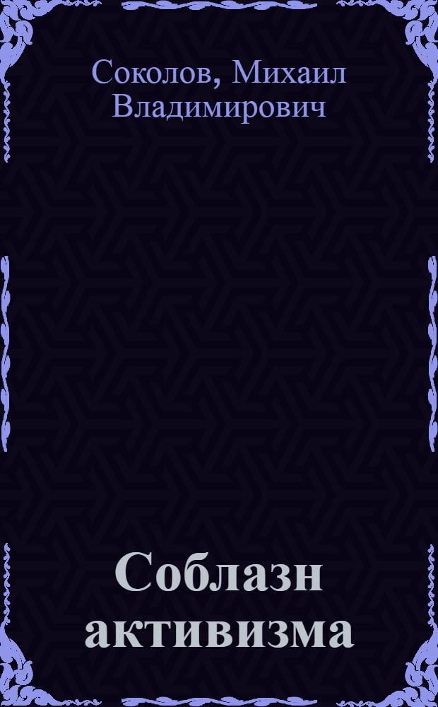 Соблазн активизма : русская республиканско-демократическая эмиграция 20-30-х гг. XX века и ОГПУ СССР