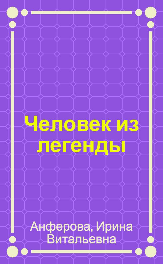 Человек из легенды : поэма