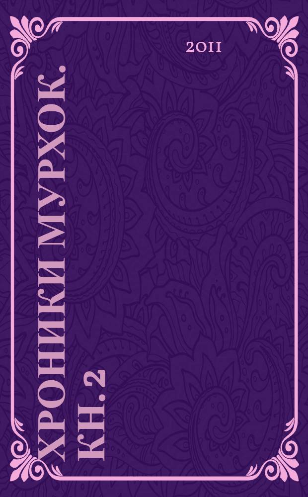 Хроники Мурхок. [Кн. 2] : Кружащие тени