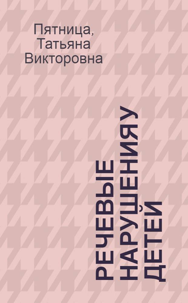 Речевые нарушения у детей : скорая логопедическая помощь