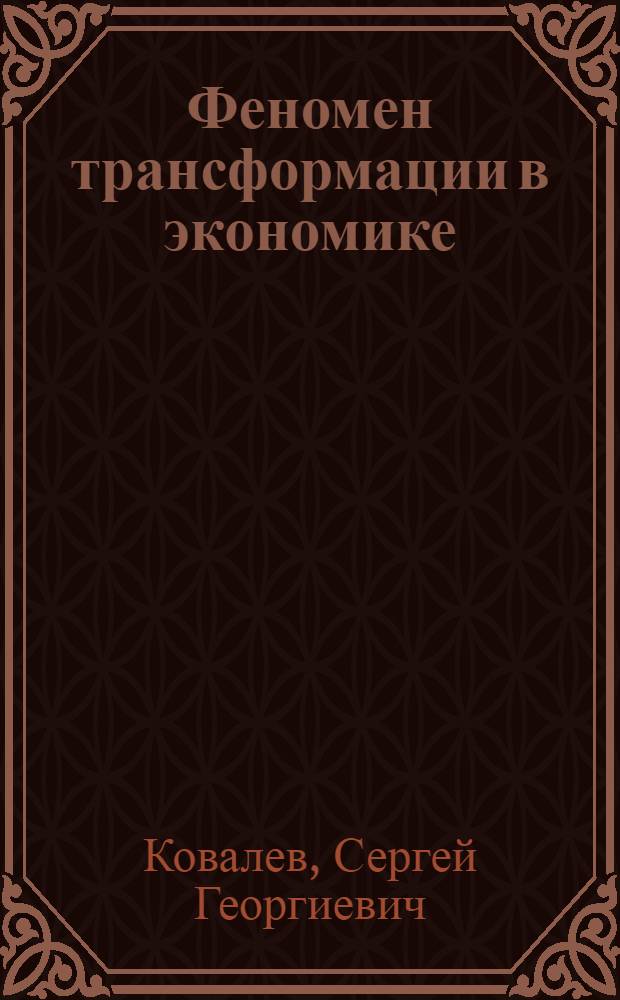 Феномен трансформации в экономике: теория и практика (на примере реформирования России: XVI-XX столетия) : учебное пособие