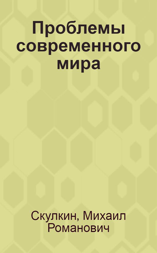 Проблемы современного мира
