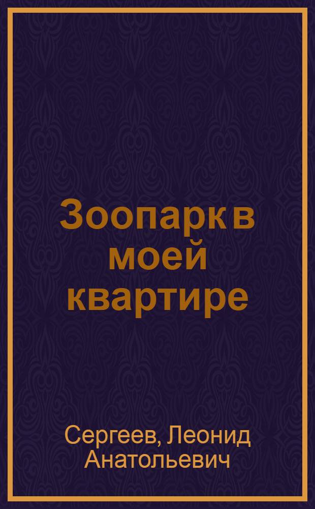 Зоопарк в моей квартире : рассказы