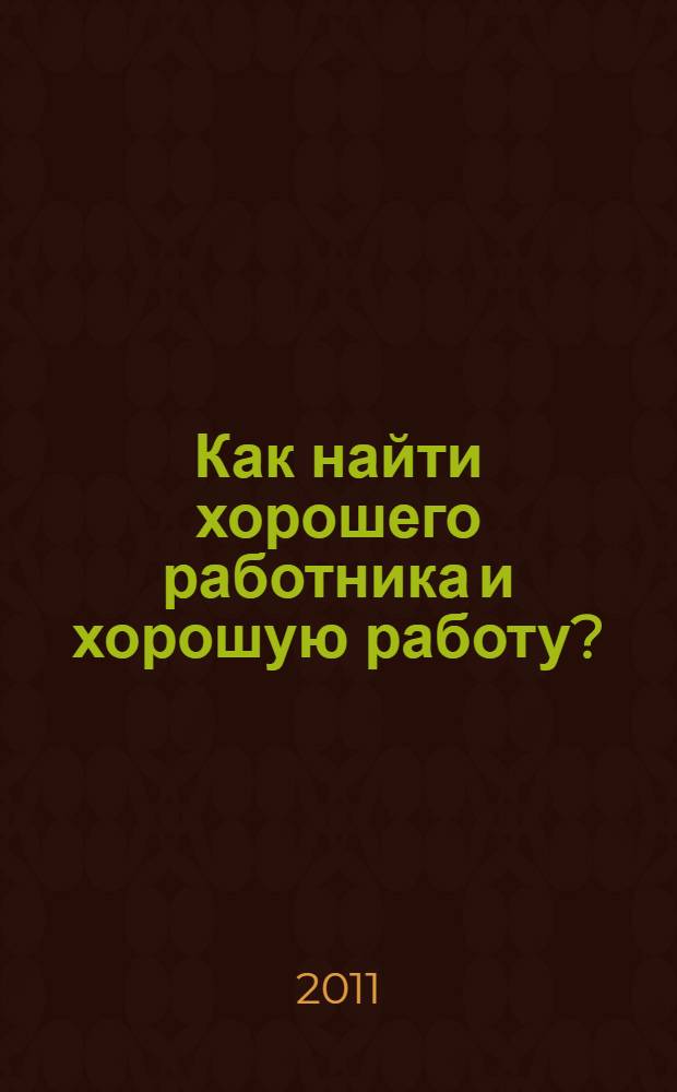 Как найти хорошего работника и хорошую работу?