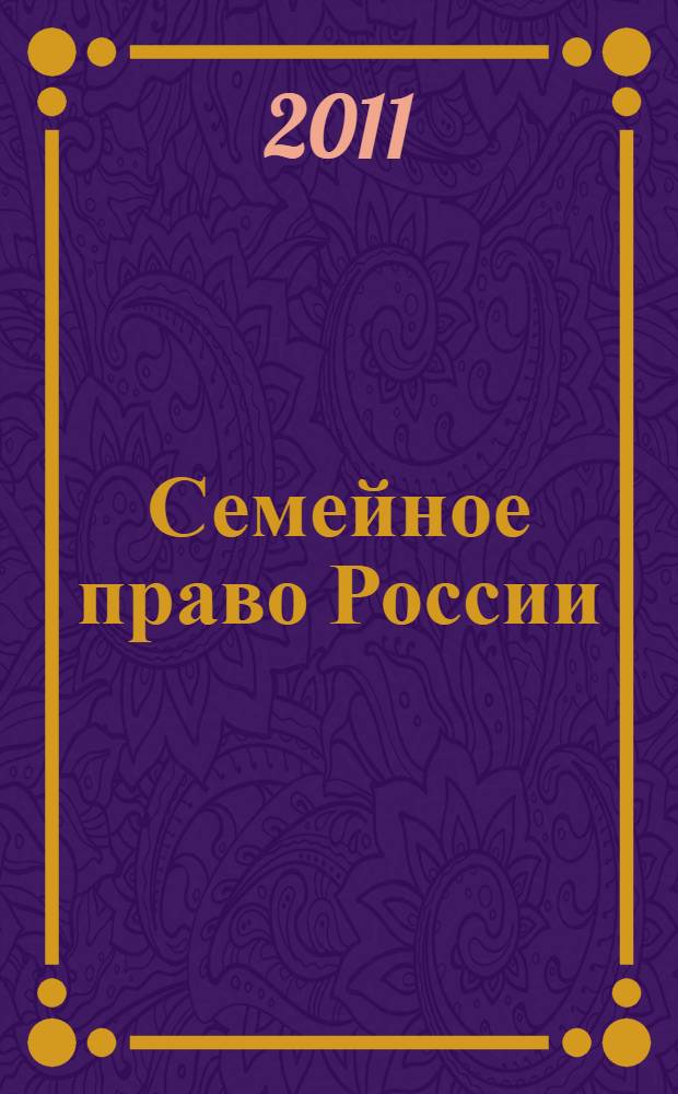 Семейное право России: практикум : 2-е изд., испр. и доп