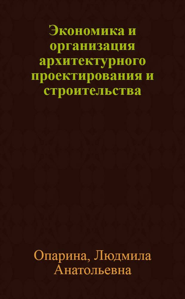 Экономика и организация архитектурного проектирования и строительства