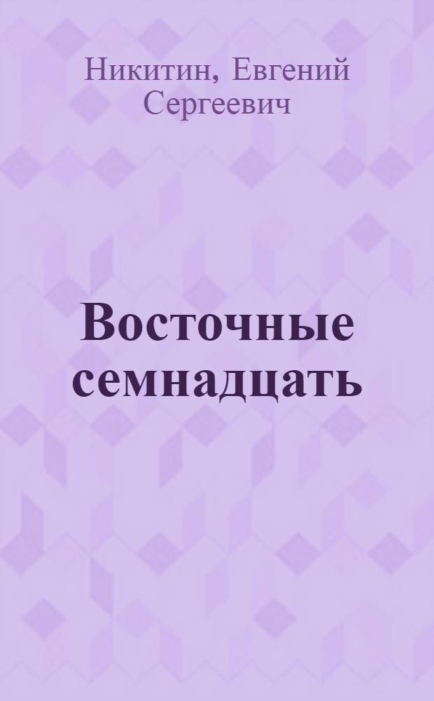 Восточные семнадцать : рассказы