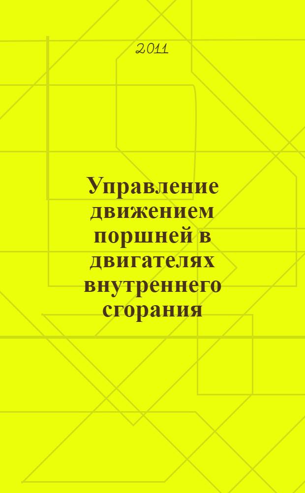 Управление движением поршней в двигателях внутреннего сгорания