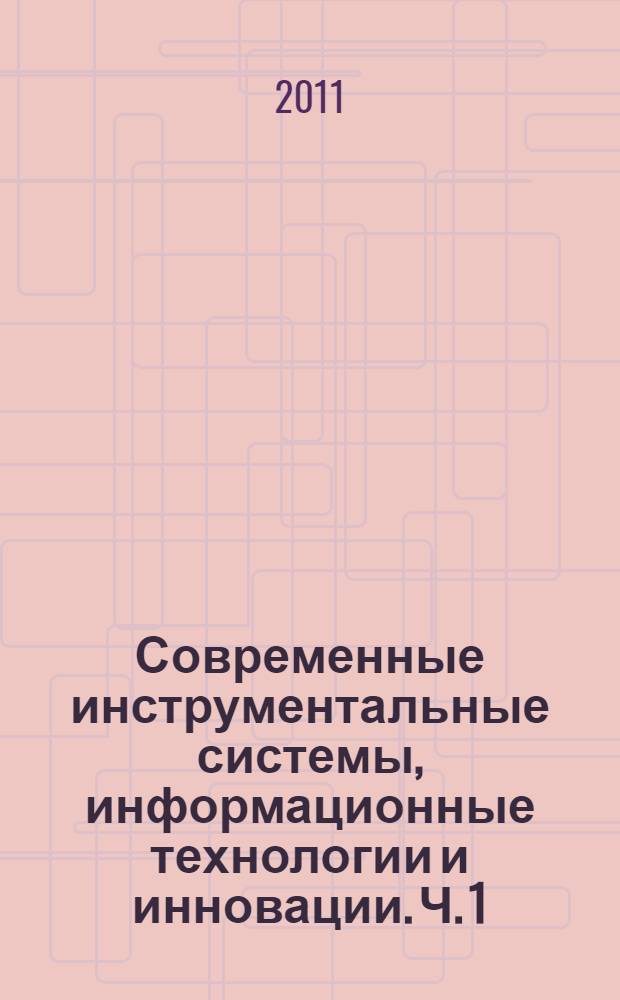 Современные инструментальные системы, информационные технологии и инновации. Ч. 1