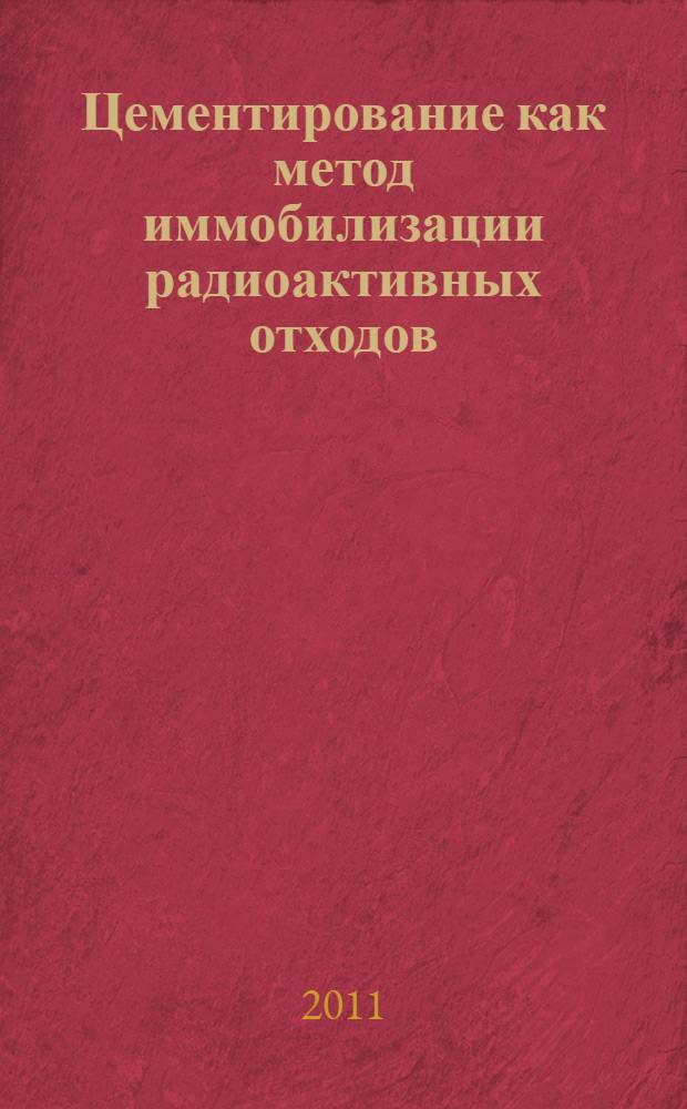 Цементирование как метод иммобилизации радиоактивных отходов