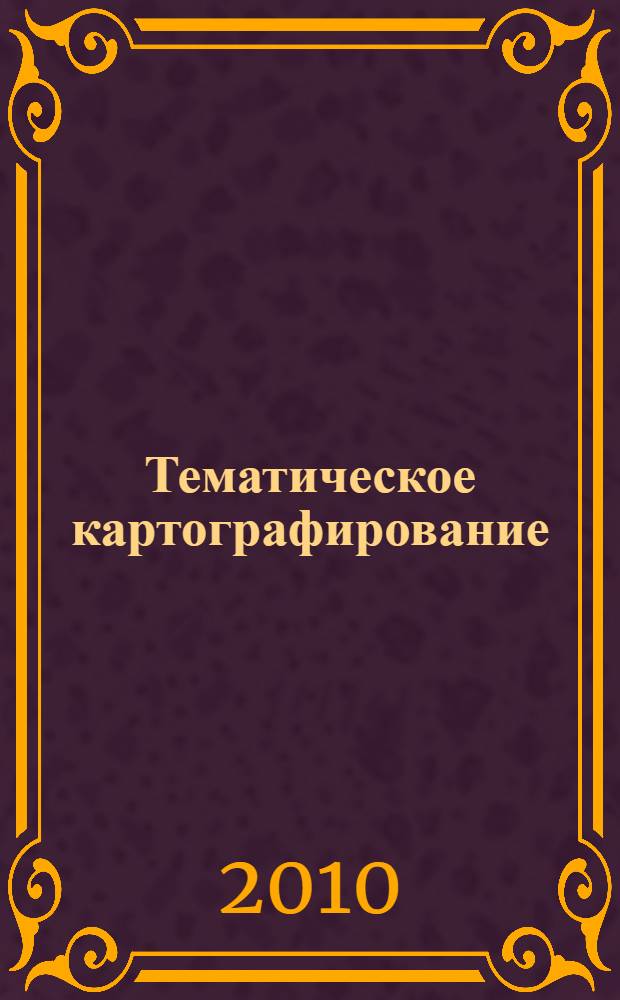 Тематическое картографирование : (достижения и проблемы)