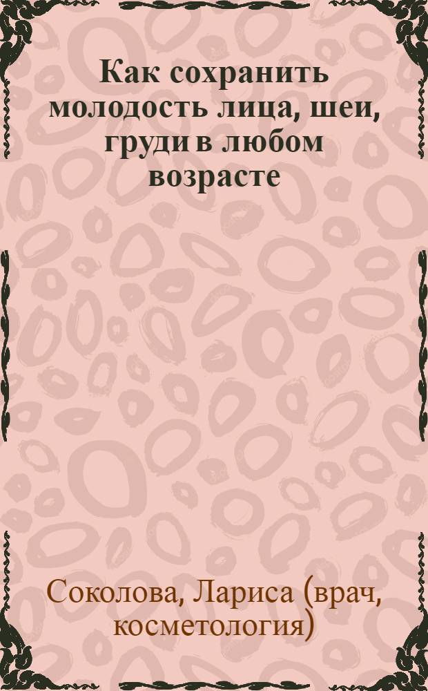 Как сохранить молодость лица, шеи, груди в любом возрасте : -20 лет за 2 месяца!