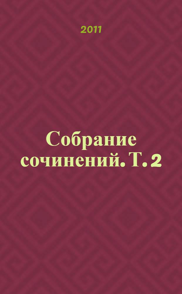 Собрание сочинений. Т. 2 : На орбите отдохновения
