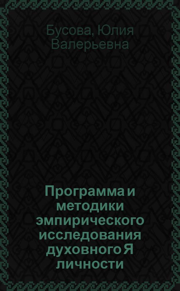 Программа и методики эмпирического исследования духовного Я личности