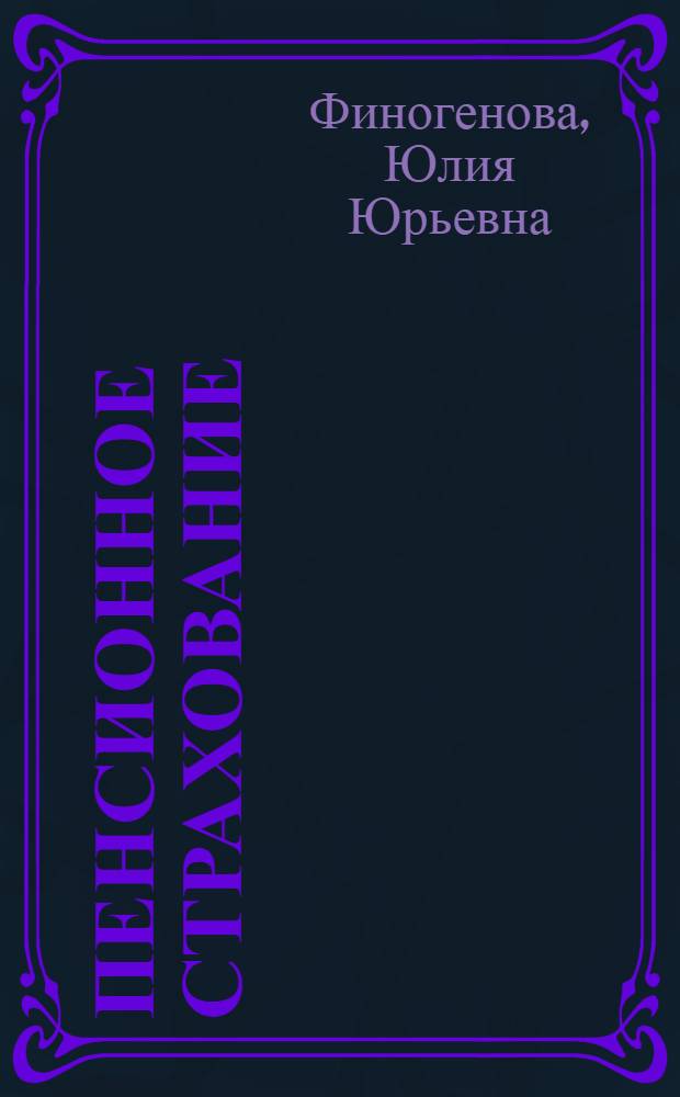 Пенсионное страхование : учебное пособие : для студентов по специальности060400 "Финансы и кредит" специализации "Страхование"