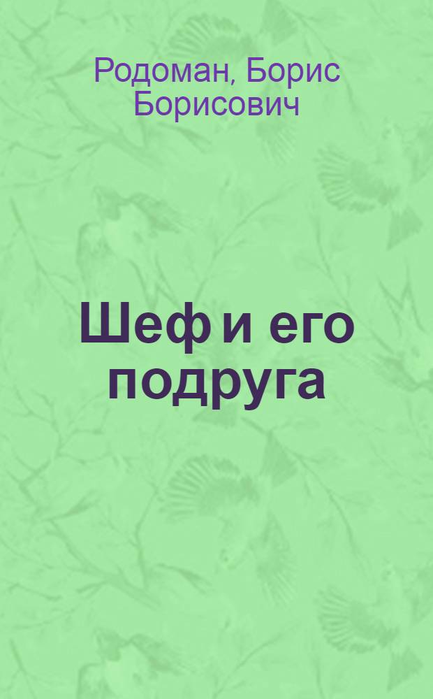 Шеф и его подруга : любовь на кафедре и в лаборатории (сексуальное шефство и карьера женщин в научных учреждениях) : психосоциологический трактат