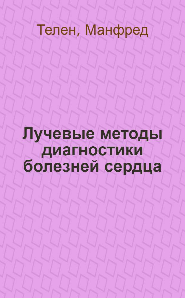 Лучевые методы диагностики болезней сердца
