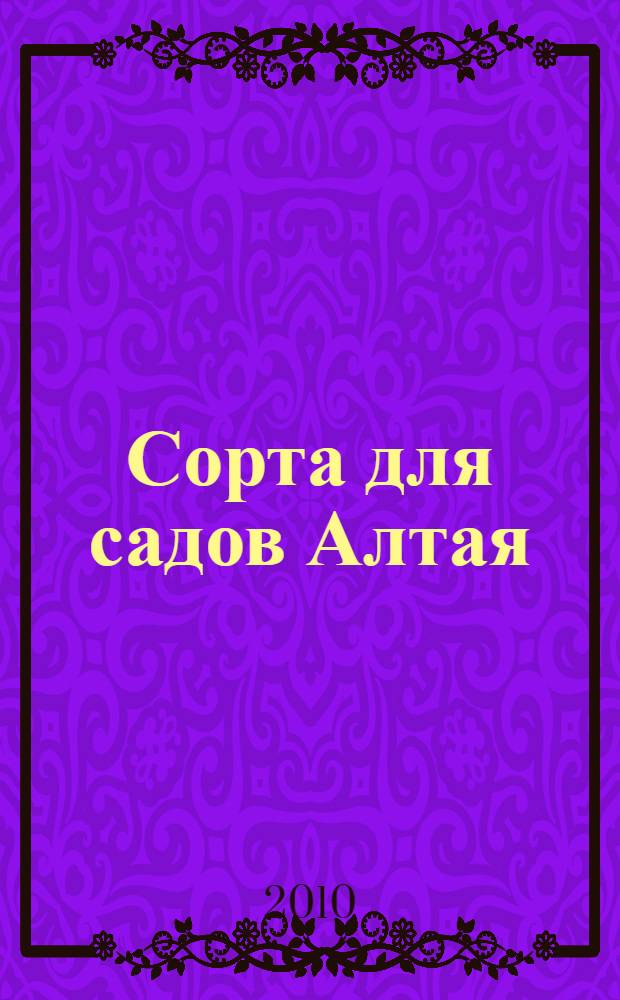 Сорта для садов Алтая : монография