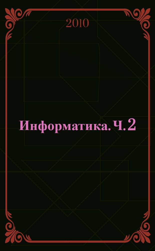 Информатика. Ч. 2