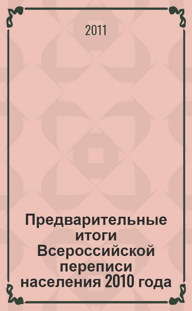 Предварительные итоги Всероссийской переписи населения 2010 года : статистический сборник