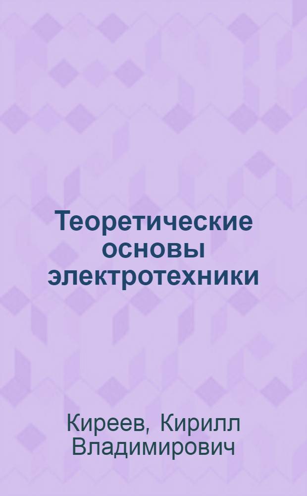 Теоретические основы электротехники : переходные процессы, магнитные цепи, длинные линии : учебное пособие для студентов высших учебных заведений, обучающихся по направлениям подготовки бакалавров и специалистов 140600 "Электротехника, электромеханика и электротехнологии", 140200 "Электроэнергетика"