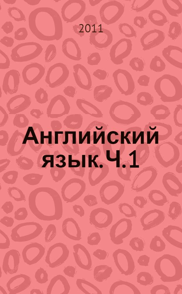 Английский язык. Ч. 1