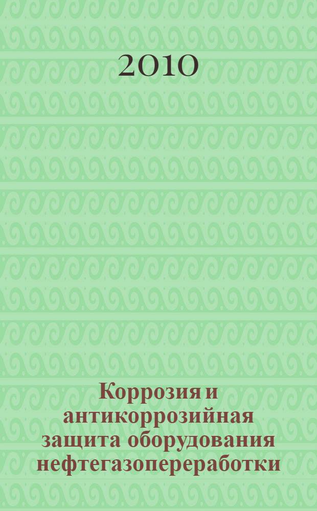 Коррозия и антикоррозийная защита оборудования нефтегазопереработки : мультимедийное учебное пособие