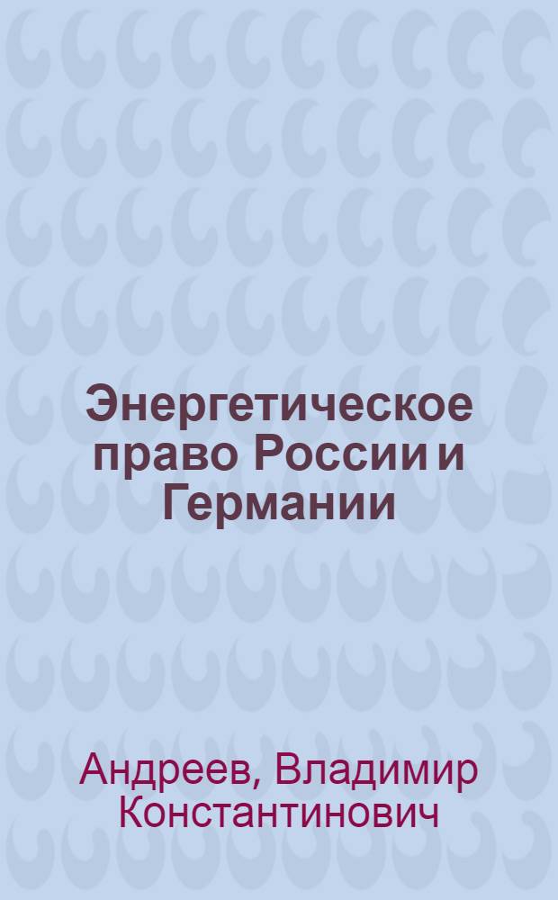 Энергетическое право России и Германии: сравнительно-правовое исследование