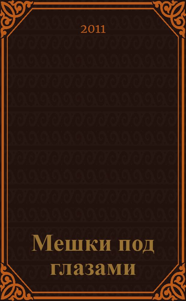 Мешки под глазами : домашние методы борьбы за красоту