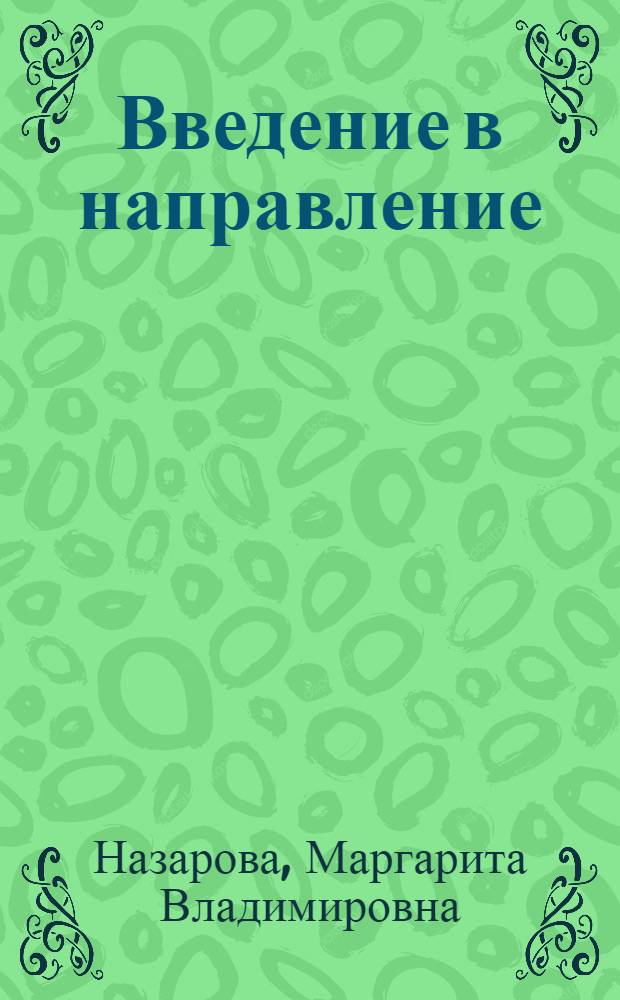 Введение в направление : учебное пособие для студентов высших учебных заведений по направлению 260700 "Технология и проектирование текстильных изделий"