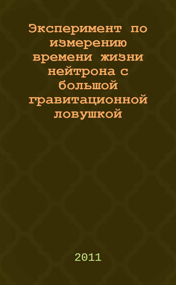 Эксперимент по измерению времени жизни нейтрона с большой гравитационной ловушкой. 1 : Прецизионное моделирование методом Монте-Карло