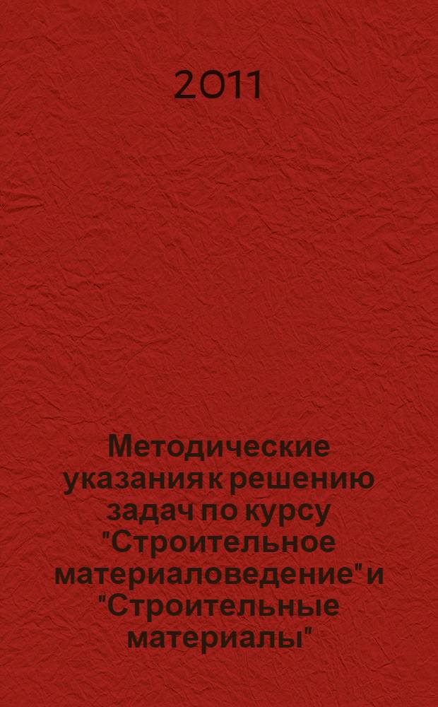 Методические указания к решению задач по курсу "Строительное материаловедение" и "Строительные материалы"