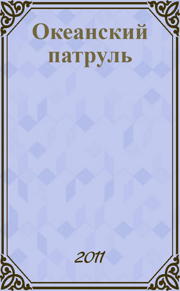 Океанский патруль : в 2 кн.