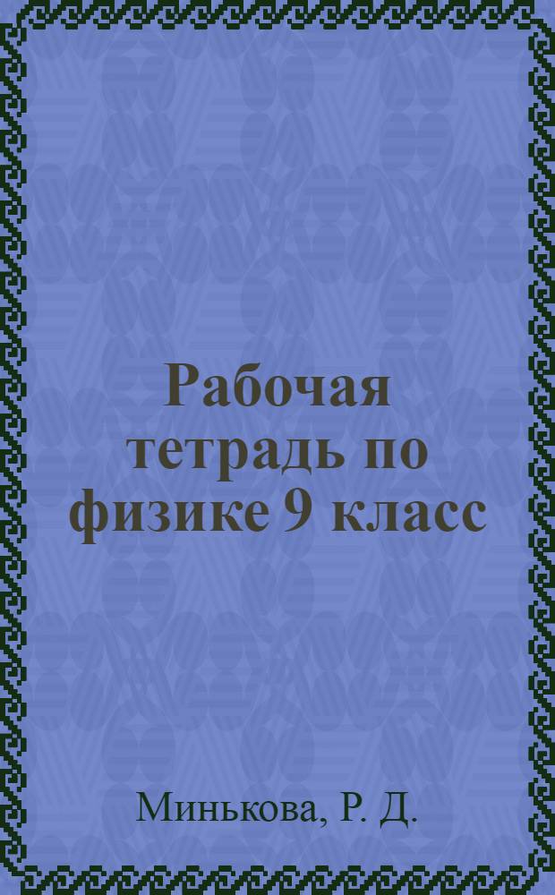Рабочая тетрадь по физике 9 класс