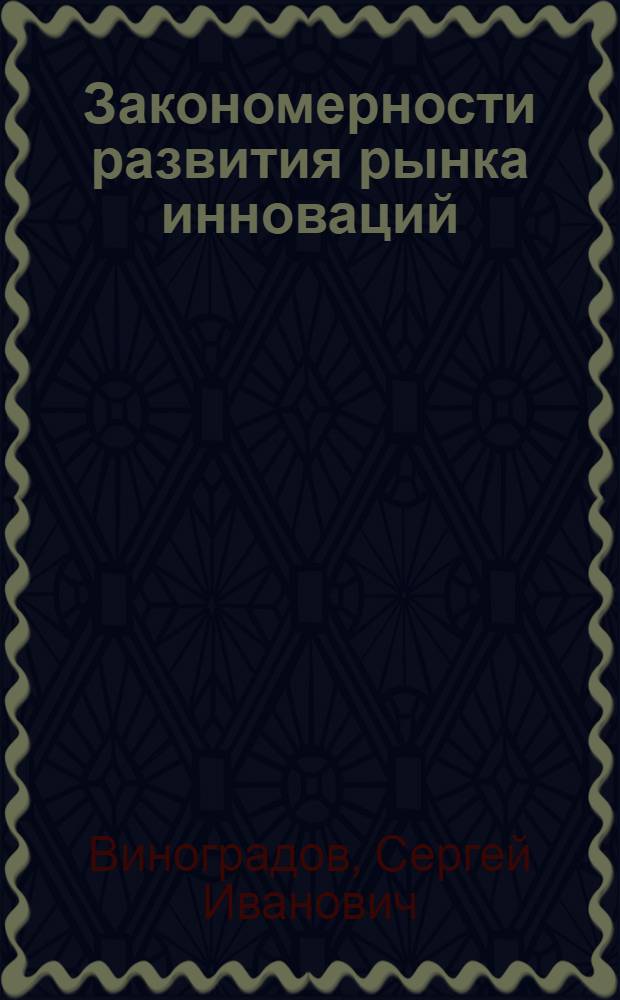 Закономерности развития рынка инноваций : автореферат диссертации на соискание ученой степени кандидата экономических наук : специальность 08.00.01 <Экономическая теория>