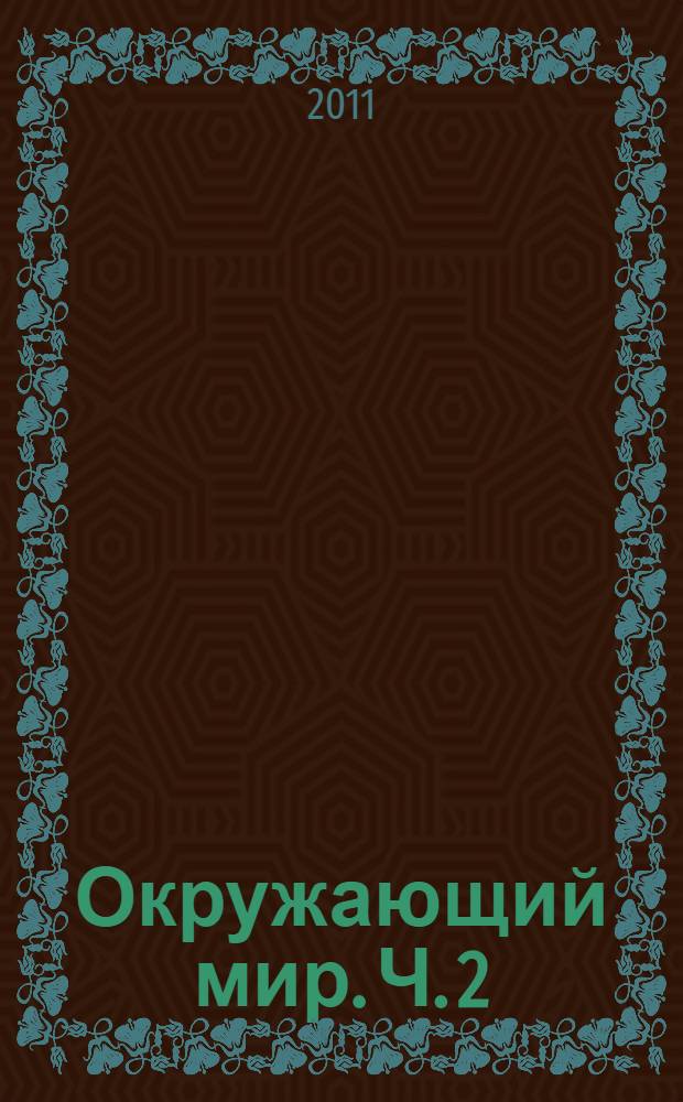 Окружающий мир. Ч. 2