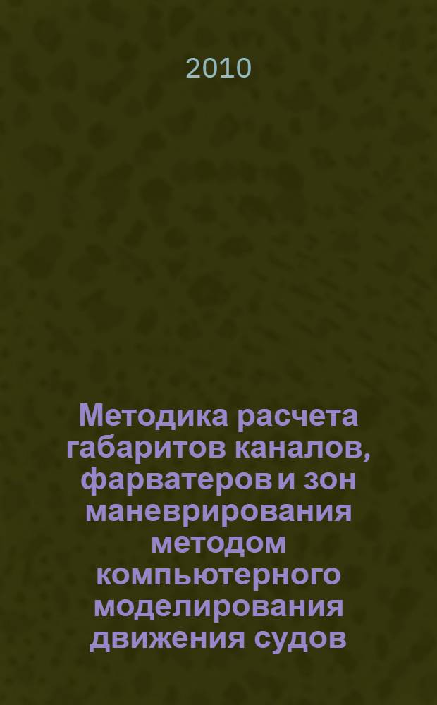 Методика расчета габаритов каналов, фарватеров и зон маневрирования методом компьютерного моделирования движения судов : автореферат диссертации на соискание ученой степени кандидата технических наук : специальность 05.22.19 <Эксплуатация водного транспорта, судовождение>