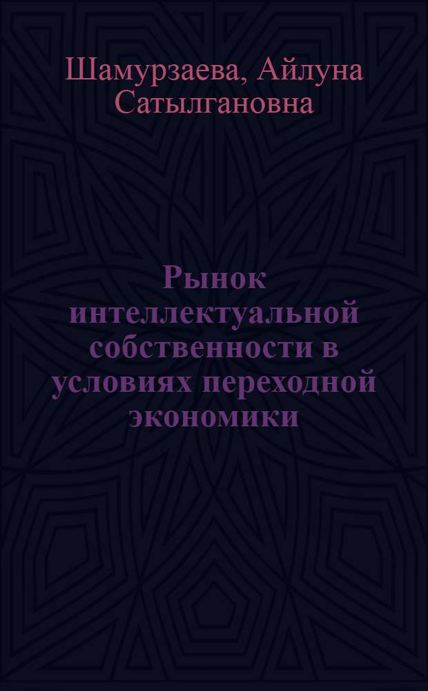 Рынок интеллектуальной собственности в условиях переходной экономики (на материалах Кыргызской республики) : автореферат диссертации на соискание ученой степени к.э.н. : специальность 08.00.01