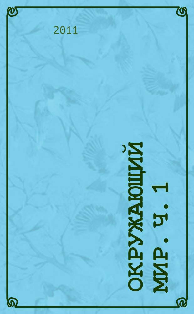 Окружающий мир. Ч. 1