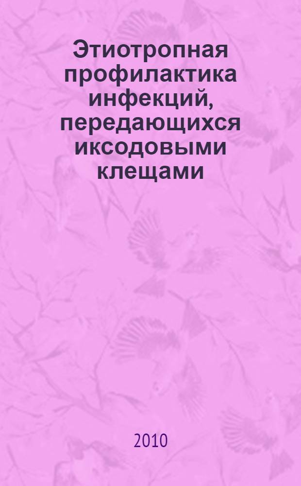 Этиотропная профилактика инфекций, передающихся иксодовыми клещами: теоретические и методологические основы оценки эффективности : автореферат диссертации на соискание ученой степени доктора медицинских наук : специальность 14.02.02 <Эпидемиология>